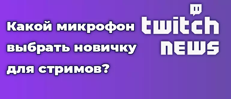 Какой микрофон выбрать новичку для стримов?