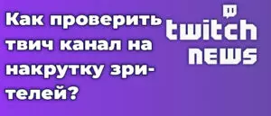 Как проверить твич канал на накрутку зрителей?