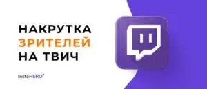 5 сервисов по накрутке зрителей Твич