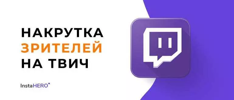 5 сервисов по накрутке зрителей Твич