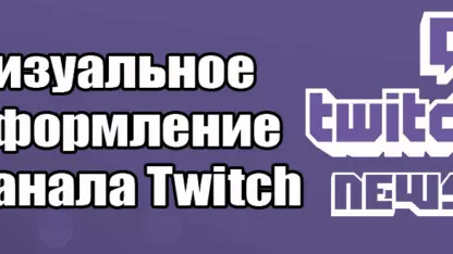 Панели и баннеры для улучшения визуального оформления канала Twitch