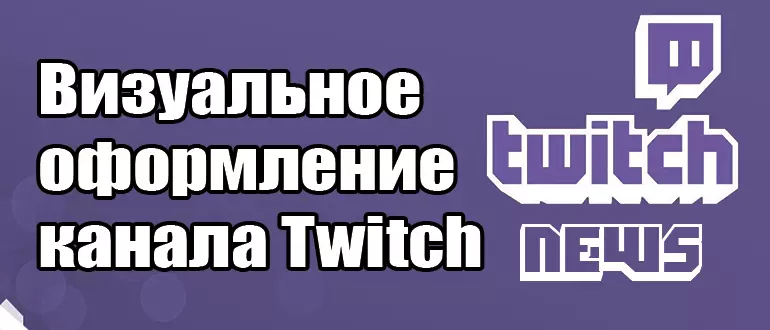Панели и баннеры для улучшения визуального оформления канала Twitch