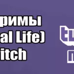 Как вести стрим IRL (In Real Life) на Twitch
