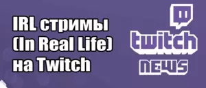 Как вести стрим IRL (In Real Life) на Twitch
