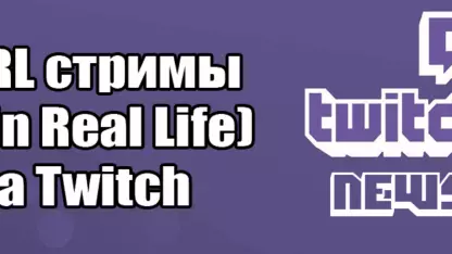 Как вести стрим IRL (In Real Life) на Twitch