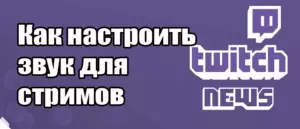 Как оптимизировать настройки звука для стримов Twitch