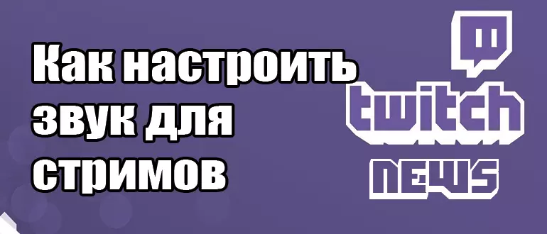 Как оптимизировать настройки звука для стримов Twitch
