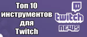 Топ-10 инструментов для улучшения качества стрима на Twitch