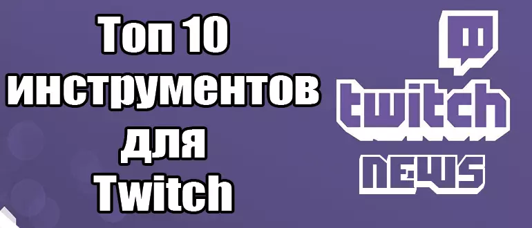 Топ-10 инструментов для улучшения качества стрима на Twitch