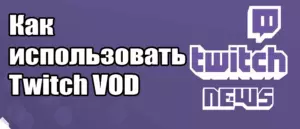 Как использовать Twitch VOD для увеличения аудитории