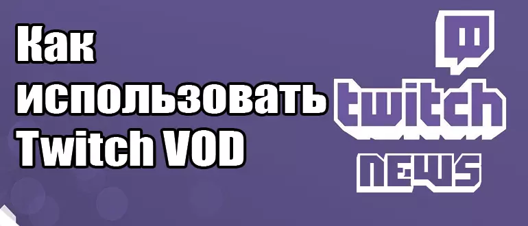 Как использовать Twitch VOD для увеличения аудитории