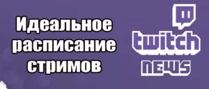 Как создать идеальное расписание стримов на Twitch