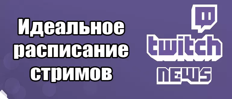 Как создать идеальное расписание стримов на Twitch