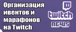 Советы по организации тематических ивентов и марафонов на Twitch