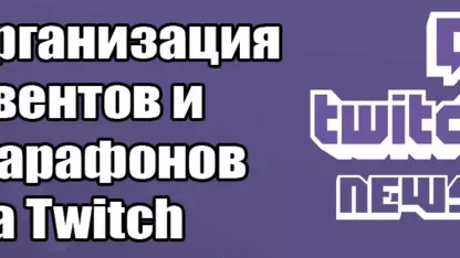 Советы по организации тематических ивентов и марафонов на Twitch