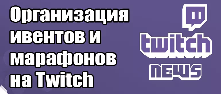 Советы по организации тематических ивентов и марафонов на Twitch