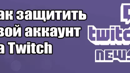 Как защитить свой аккаунт на Twitch от взлома и мошенничества