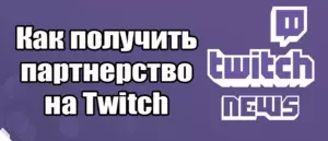 Как получить партнерство на Twitch: Шаги к успеху