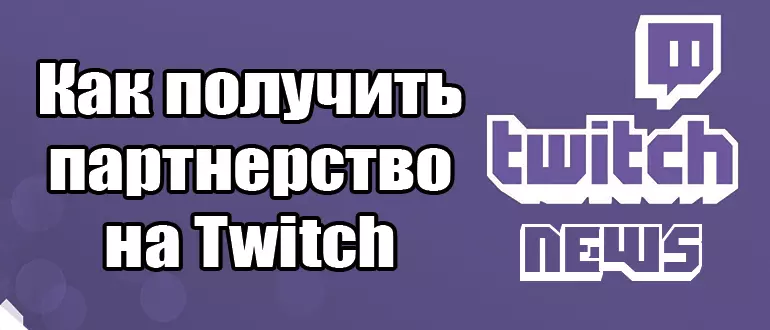 Как получить партнерство на Twitch: Шаги к успеху