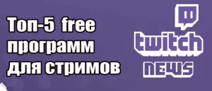 Топ-5 бесплатных программ для записи и стриминга игр на Twitch