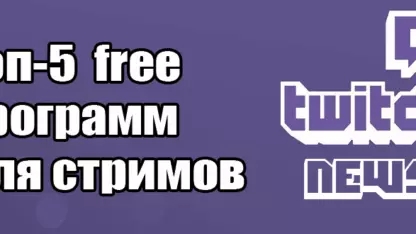 Топ-5 бесплатных программ для записи и стриминга игр на Twitch