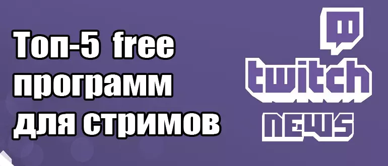 Топ-5 бесплатных программ для записи и стриминга игр на Twitch