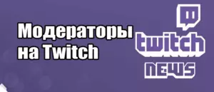 Как работать с модераторами на Twitch