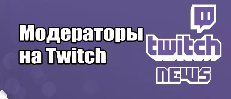 Как работать с модераторами на Twitch