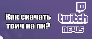 Как скачать твич на пк? Будь осторожнее