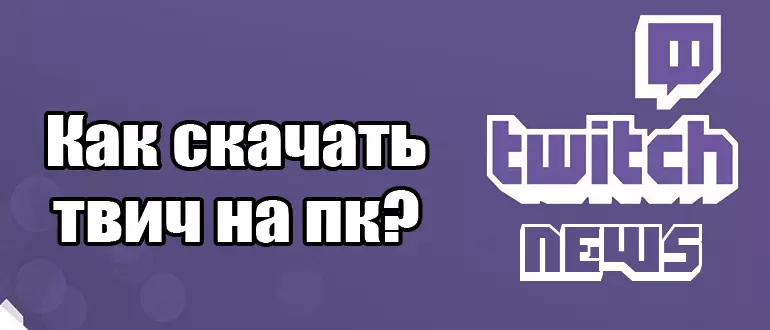 Как скачать твич на пк? Будь осторожнее