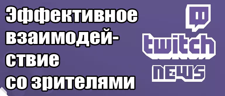 Секреты эффективного взаимодействия со зрителями на Twitch