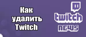 Как удалить Twitch: Пошаговое руководство. Будь внимателен!