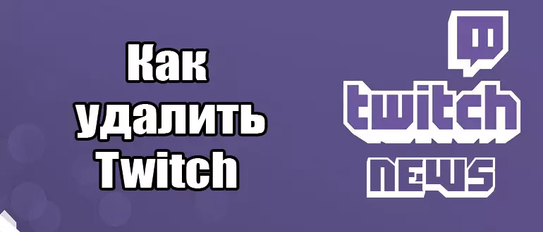 Как удалить Twitch: Пошаговое руководство. Будь внимателен!