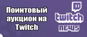 Как провести поинтовый аукцион на Twitch: руководство