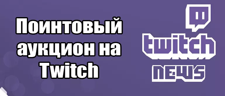 Как провести поинтовый аукцион на Twitch: руководство