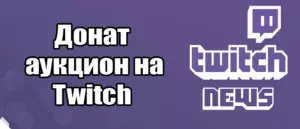 Как настроить аукцион для твича, сайт. Пошагово