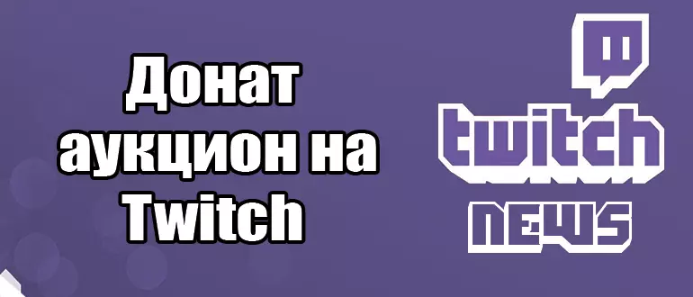Как настроить аукцион для твича, сайт. Пошагово
