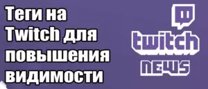 Как использовать теги на Twitch для повышения видимости