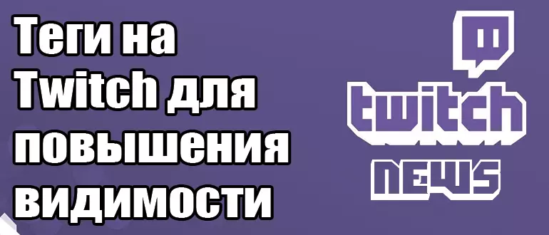 Как использовать теги на Twitch для повышения видимости
