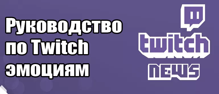 Руководство по созданию и продвижению Twitch эмоций