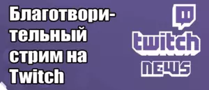 Как организовать и провести благотворительный стрим на Twitch