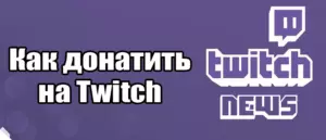 Как донатить на Twitch: Подробное руководство