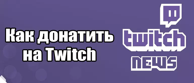 Как донатить на Twitch: Подробное руководство