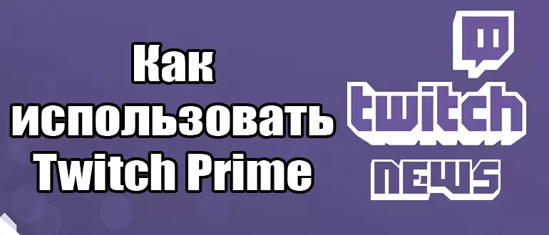 Как использовать Twitch Prime: Полное руководство