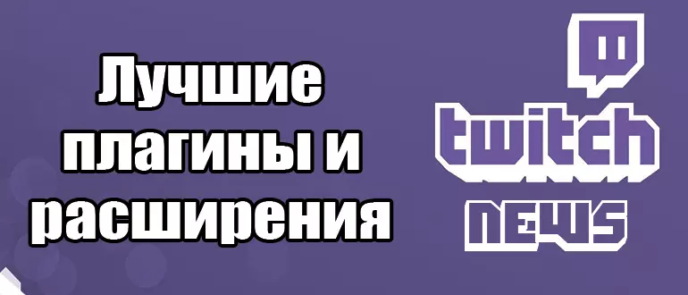 Лучшие плагины и расширения для Twitch: Обязательно для стримера