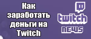 Как заработать деньги на Twitch: Подробное руководство