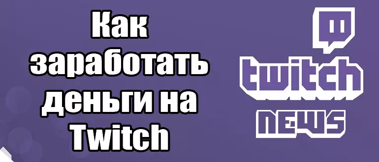 Как заработать деньги на Twitch: Подробное руководство
