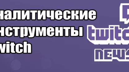Как использовать аналитические инструменты Twitch