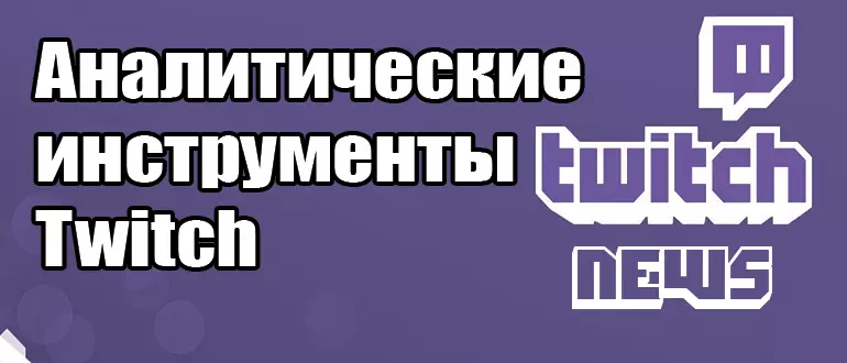 Как использовать аналитические инструменты Twitch