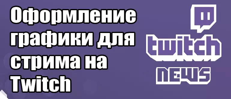 Гайд по оформлению графики для стрима на Twitch